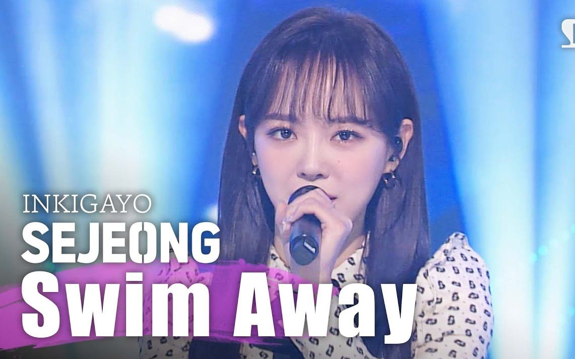 世正 《Swim Away》 舞台现场版【合集】哔哩哔哩bilibili