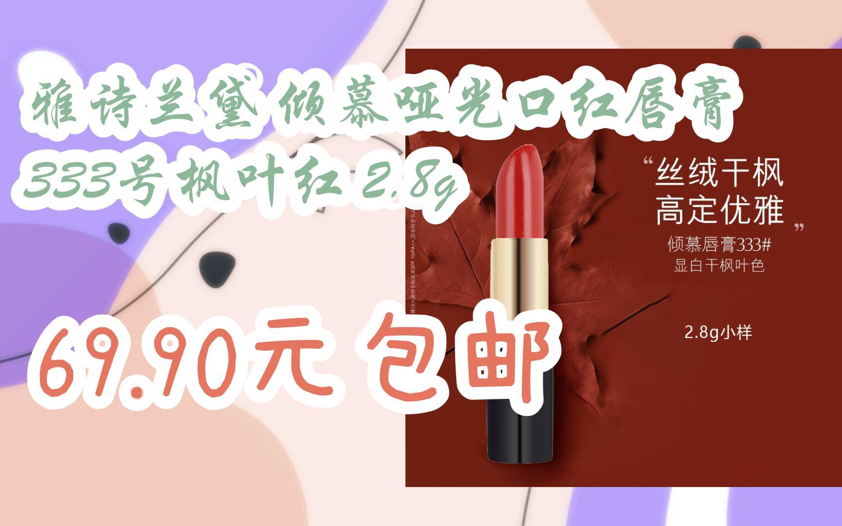 【优惠好助手】雅诗兰黛 倾慕哑光口红唇膏333号枫叶红 2.8g 69.
