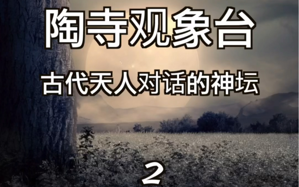 神秘的史前遗址陶寺观象台,震惊现代科学界,至今无解!(贰)哔哩哔哩bilibili