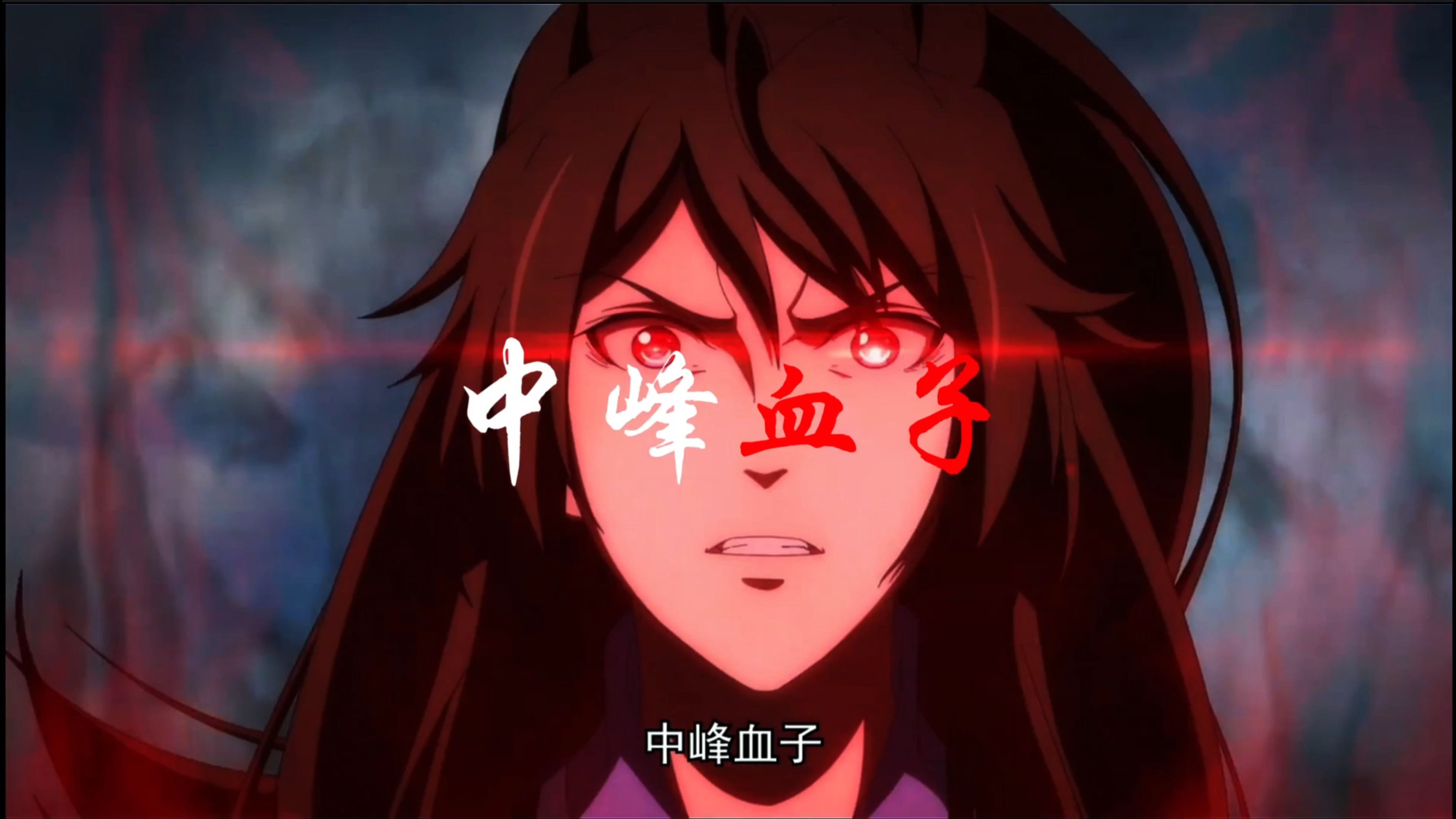 【一念永恒】"就凭我是,中峰血子"【白小纯】
