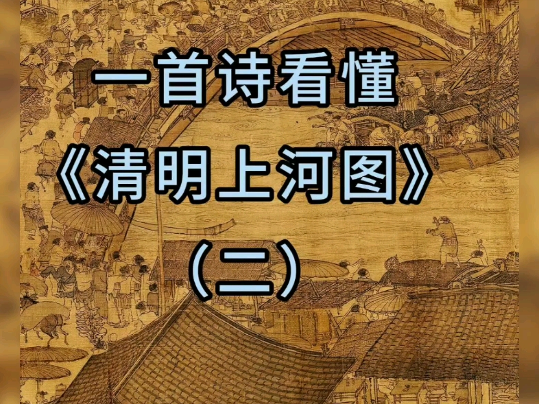 农村小伙一边打工一边熬夜研究《清明上河图》,耗时两年半终于把经典画作浓缩成一首长诗哔哩哔哩bilibili