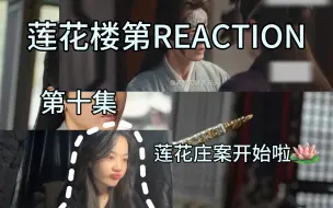 Download Video: LH楼第十集REACTION 花花难道真的只有半年了么啊啊啊啊，莲花庄案件开始啦～