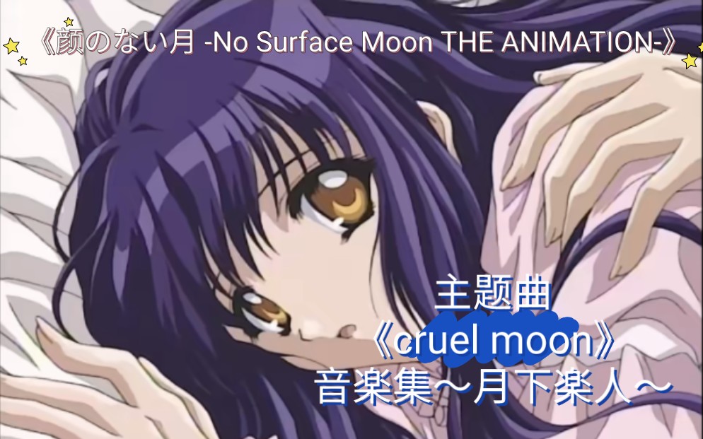 【MAD】OVA动画免费看《无颜之月》仓木铃菜 Cruel Moon(International Edit)主题曲哔哩哔哩bilibili