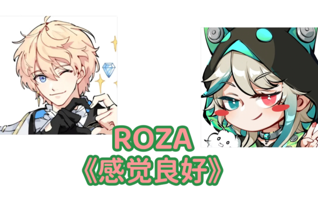 [图]ROZA《感觉良好》伪合唱