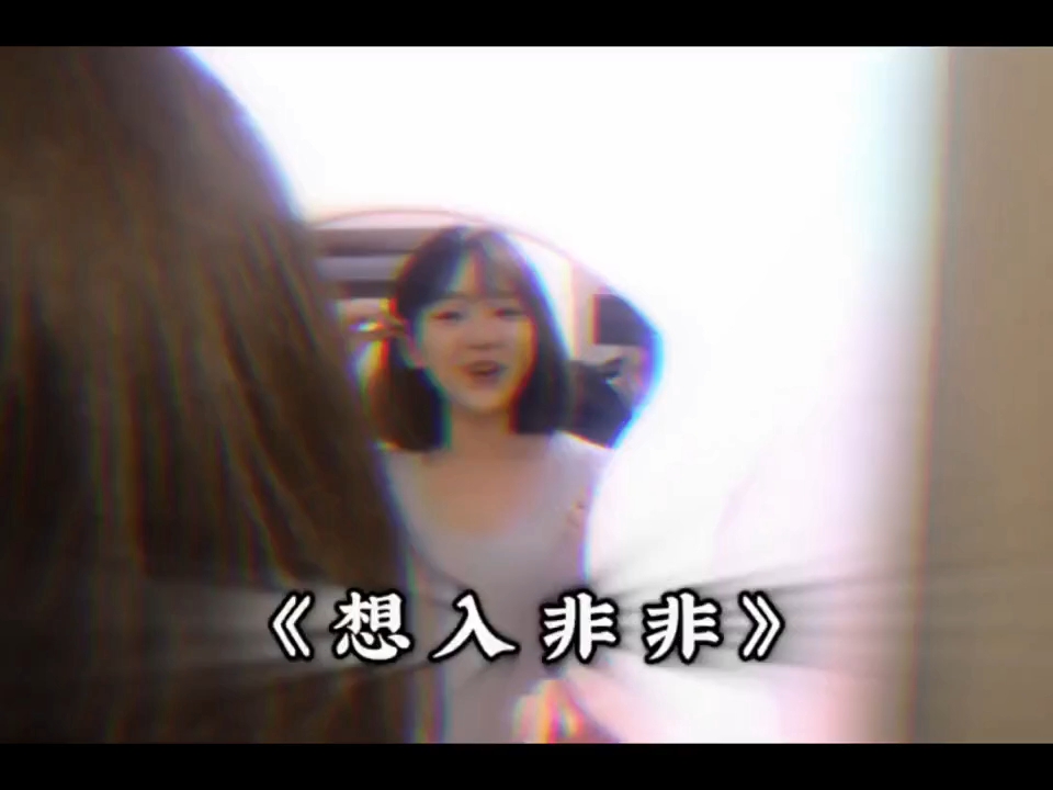 想入非非哔哩哔哩bilibili