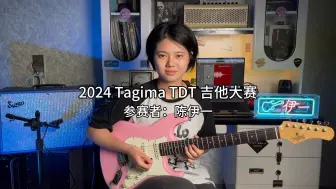 Télécharger la video: 2024 Tagima TDT 吉他大赛（翻弹组）-伊一