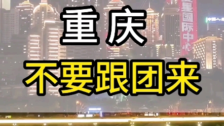 第一次来重庆,千万不要跟团来!你会后悔的,传统的跟团游真的很坑#重庆旅游攻略#山城重庆#重庆避坑攻略#洪崖洞哔哩哔哩bilibili