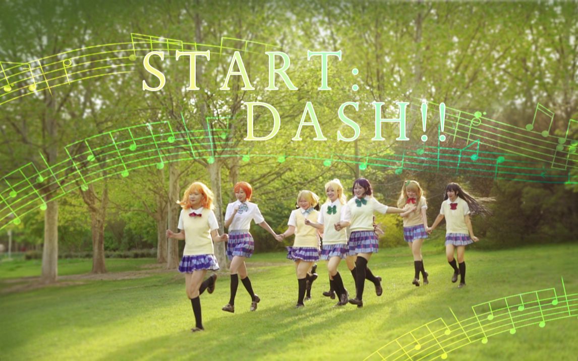 [图]【Lovelive】梦想起航的第一步🧡START:DASH!!🧡总有一天我们要让台下座无虚席