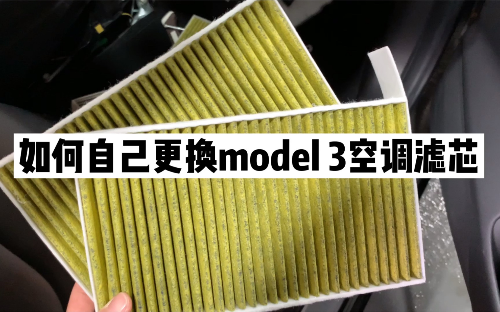 如何自己动手更换tesla 特斯拉model 3的空调滤芯._哔哩哔哩_bilibili