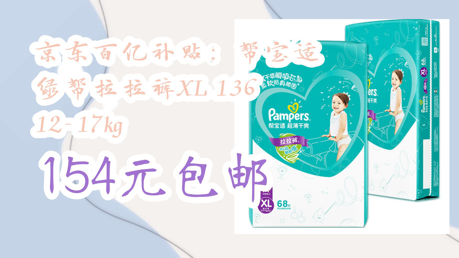 【京东618】京东百亿补贴:帮宝适 绿帮拉拉裤xl 136 12-17kg 154元