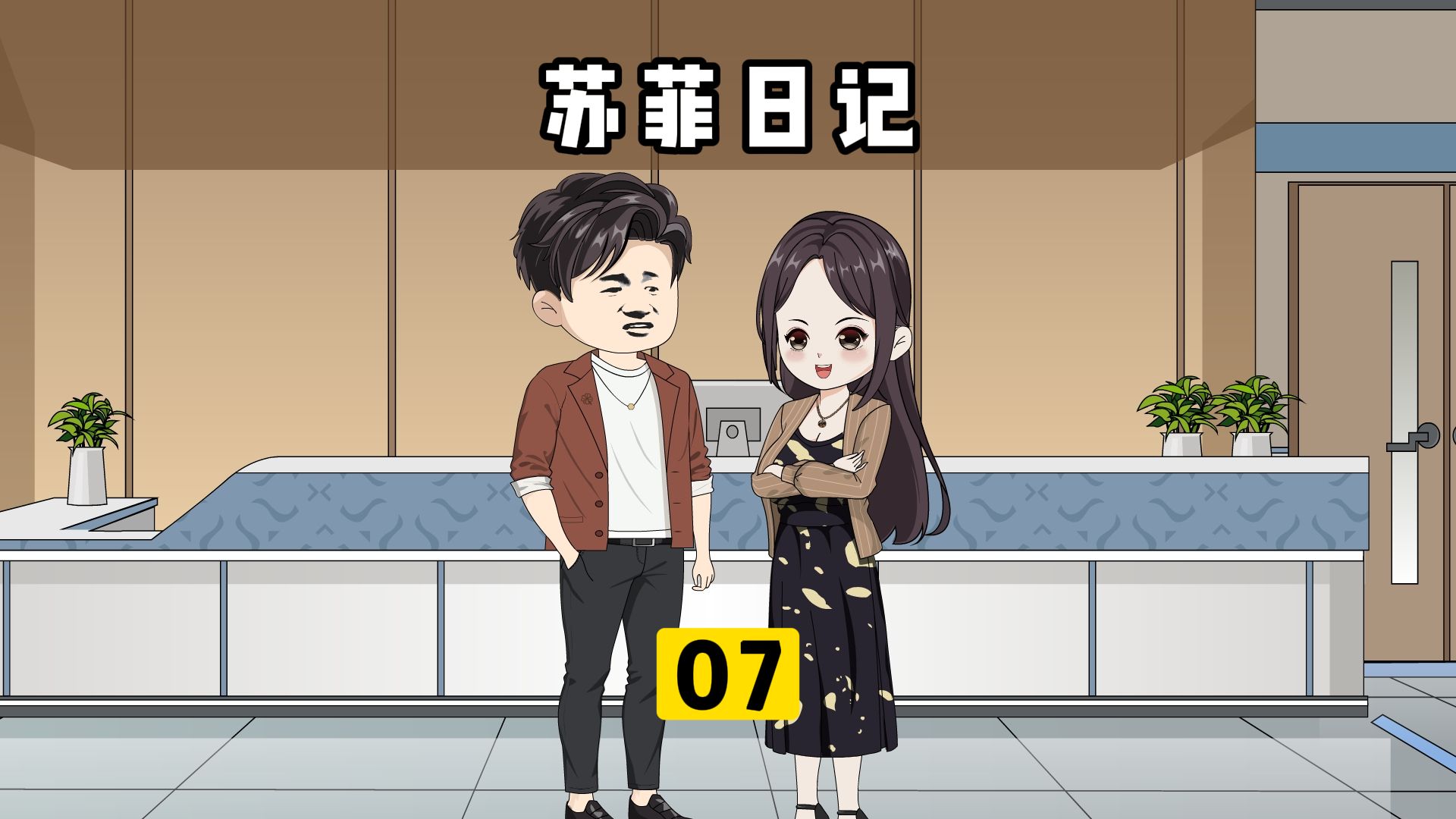 07老婆提拔我当总监,我豪言年赚10个亿 #原创动画 #沙雕动画 #二次元哔哩哔哩bilibili