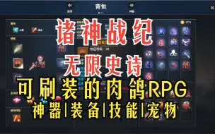 Download Video: 简中/《诸神战纪》可刷装的肉鸽动作RPG 神器 | 装备 | 技能 | 宠物！#诸神战纪：无限史诗