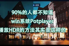 Download Video: 【教程】90%的人都不知道win系统Potplayer播放HDR的正确方法其实是这样的