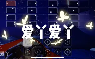 Download Video: 【光遇】By2《爱丫爱丫》sky studio钢琴谱（附简谱）