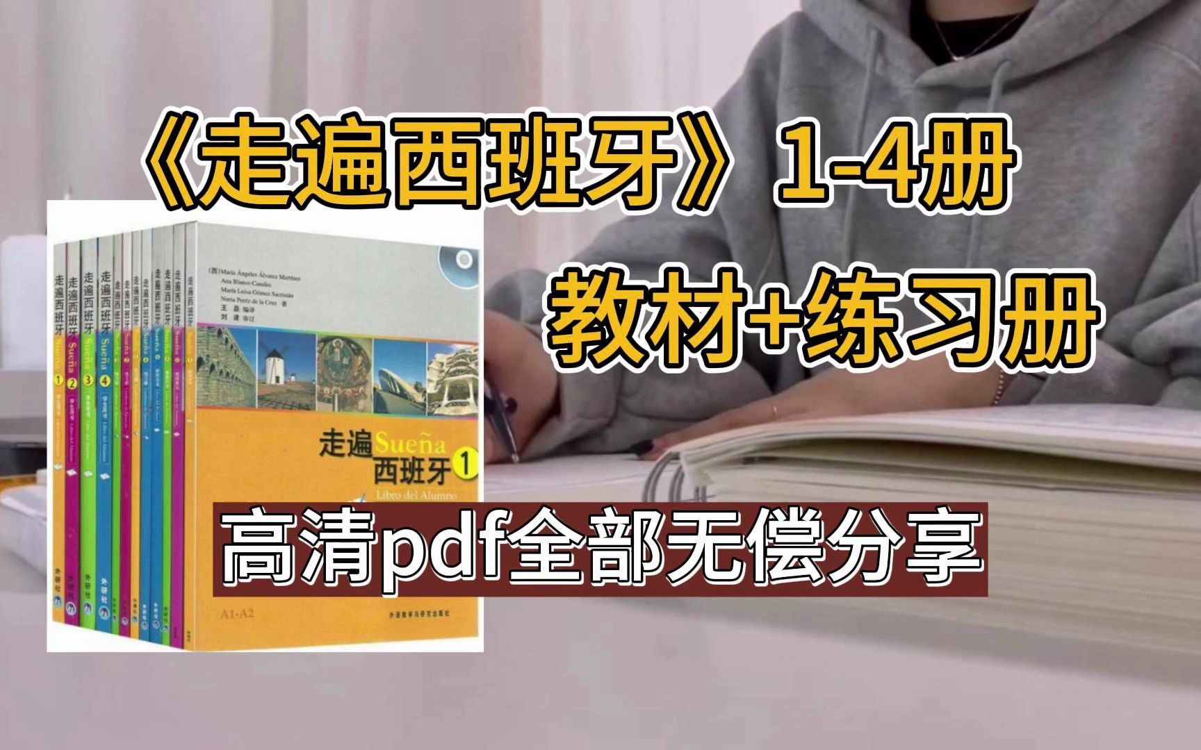 【西班牙语学习】走遍西班牙14全册教材及练习册,高清pdf免费分享!!!哔哩哔哩bilibili