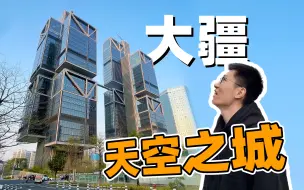 Download Video: 大疆总部天空之城｜我为什么认为这是一座顶级的超高层建筑！【建筑师vlog】