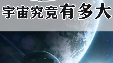 [图]1分钟让你知道宇宙有多大。