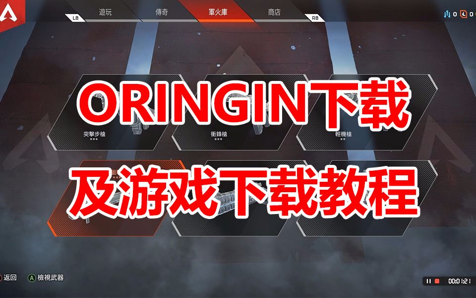 Oringin下载及游戏下载教程哔哩哔哩bilibili