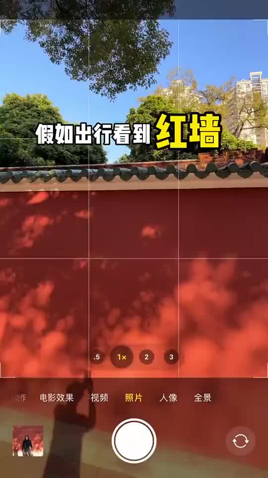 [图]到处都有的红墙，学会这几招拍照技巧，拍出红墙氛围感大片！ 红墙绿瓦 我的摄影日常