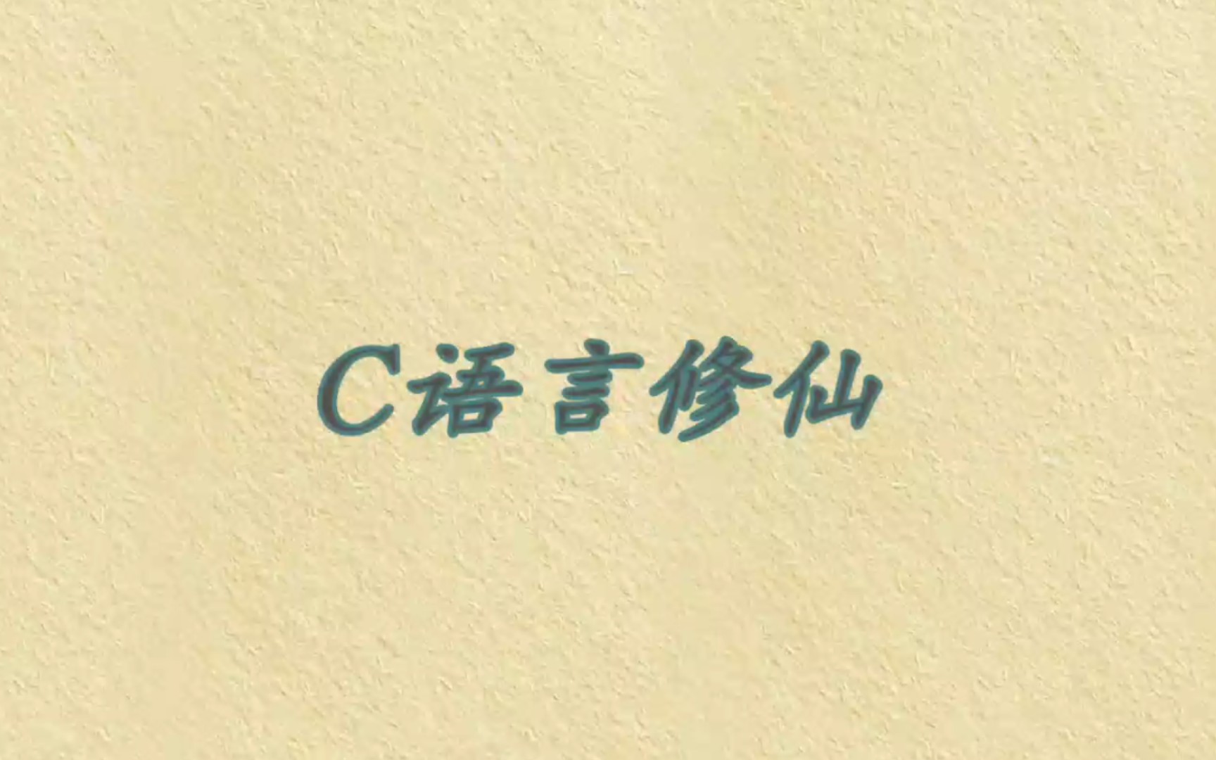 [图]推文‖c语言修仙‖C++天下第一！