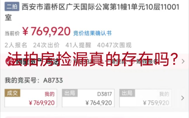 捡漏法拍房真的能赚钱吗?广天国际公寓捡漏法拍房赚50万到底难不难!哔哩哔哩bilibili