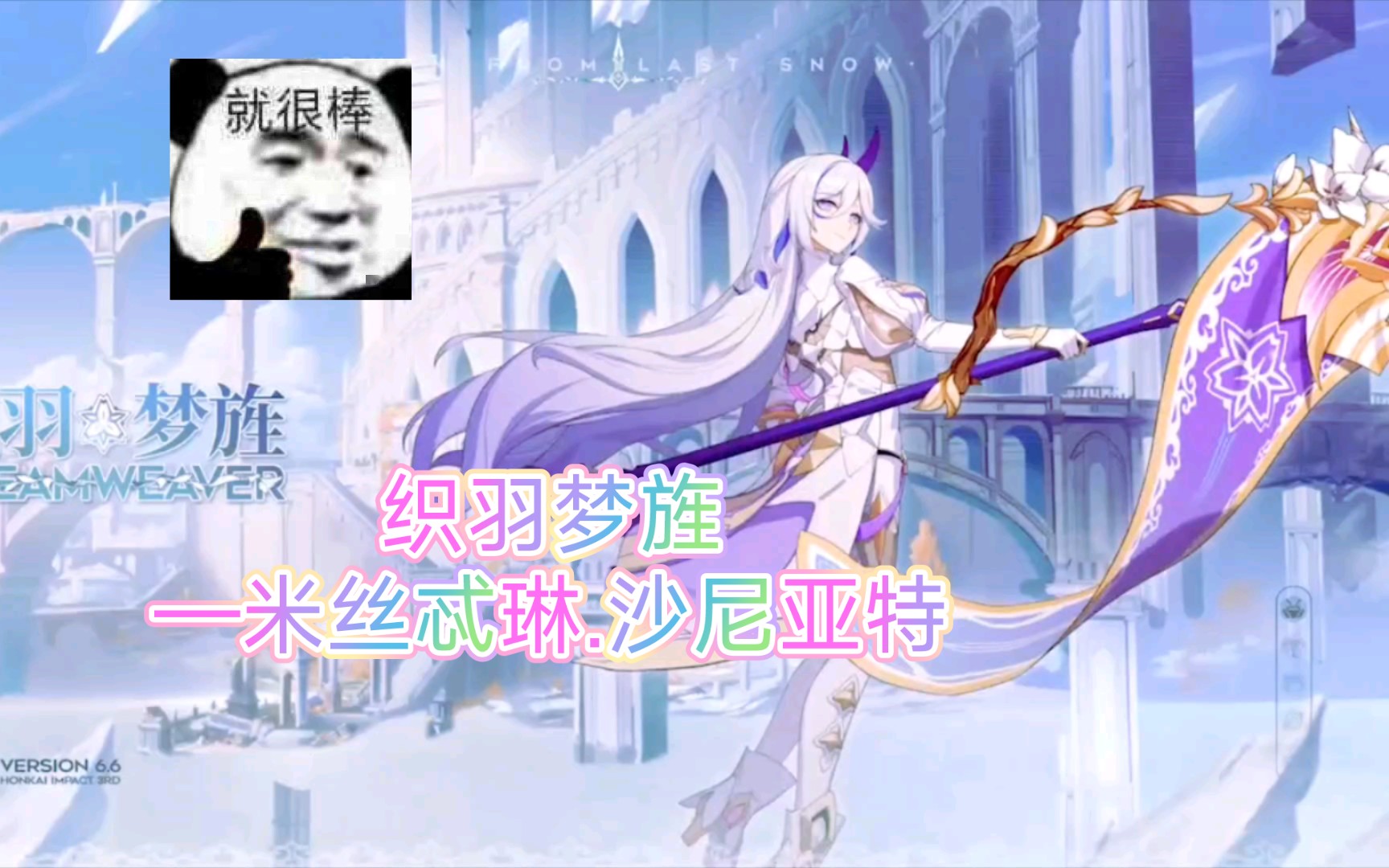 女武神——织羽梦旌——米丝忒琳.沙尼亚特