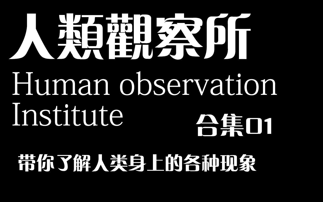 【人类观察所合集01】每30秒带你了解一种科学现象哔哩哔哩bilibili