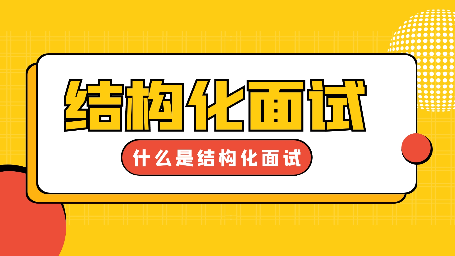 银行、公务员面试中什么是结构化面试?结构化面试的流程是什么?哔哩哔哩bilibili