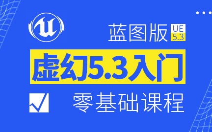 [图]虚幻5.3零基础入门视频教程-宇宙最简单系列（Unreal Engine5 UE5）｜虚幻5｜UE5.3｜游戏开发｜蓝图｜入门｜视频教程Unreal