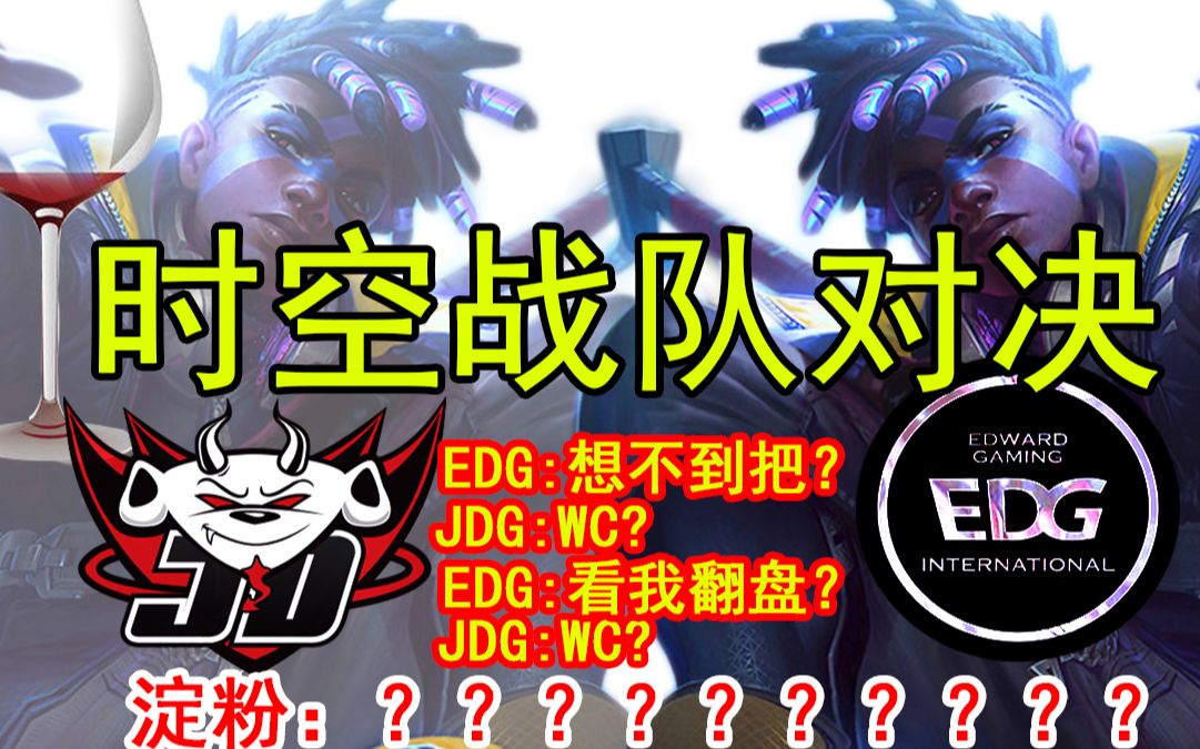 edg让淀粉疯狂仰卧起坐还是揭棺而起也许这就是lpl把上流战队jdg不愧