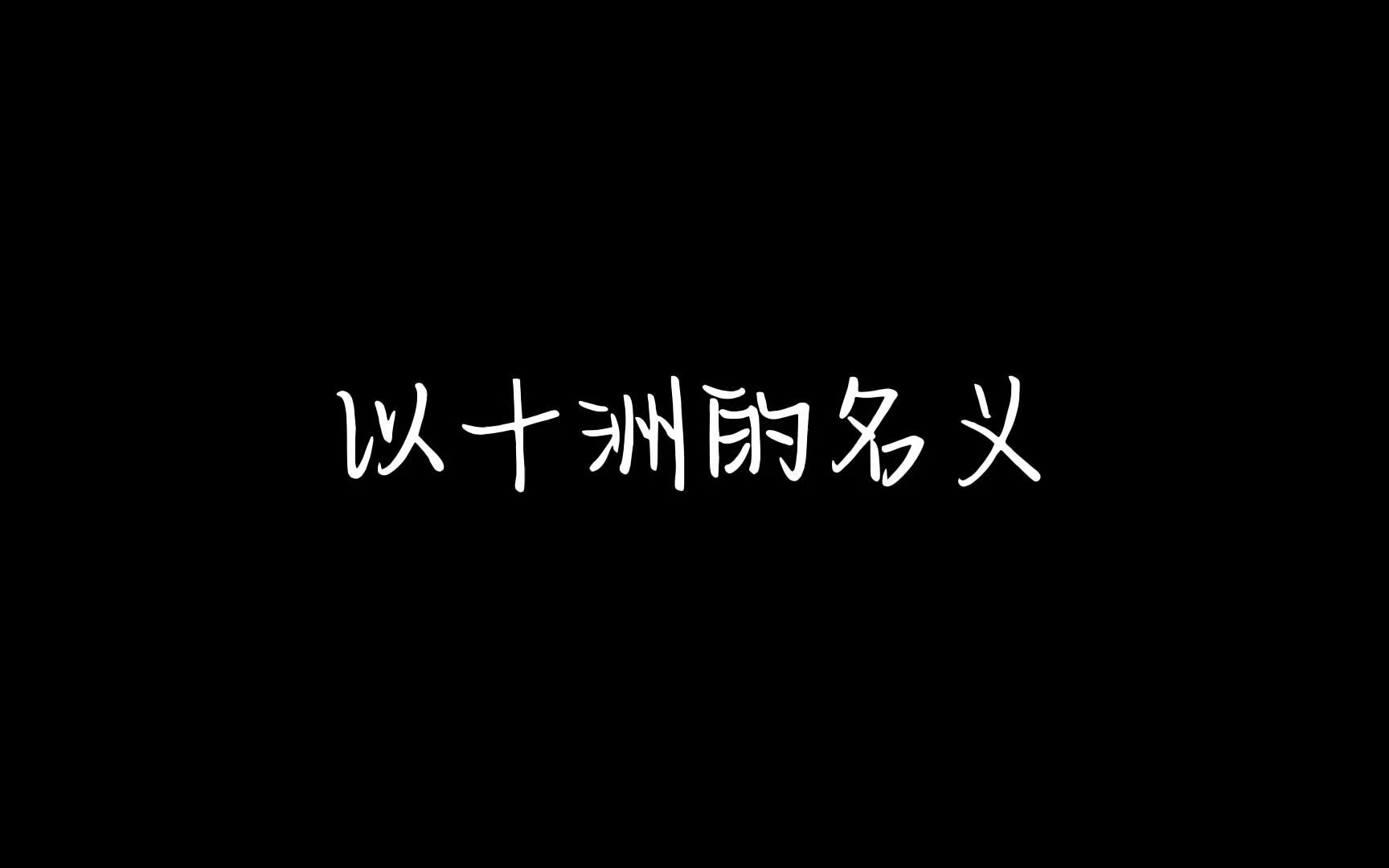 【以十洲的名义】cover:鞠婧祎 答应我 十年之后还要相逢哔哩哔哩bilibili