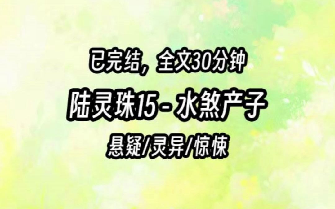 【茅山道士陆灵珠】15 水煞产子哔哩哔哩bilibili