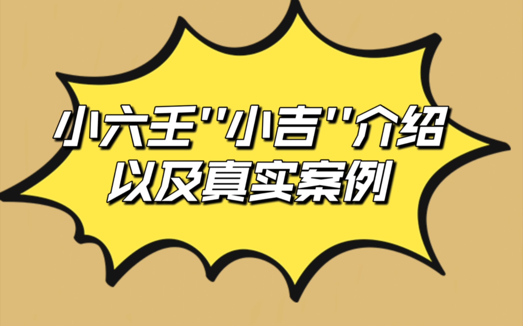 小六壬小吉的分析和案例参考想学断感情鉴别渣男的小伙伴这期一定要认真学习跟着喵喵老师学习小六壬相信科学,合理分析哔哩哔哩bilibili