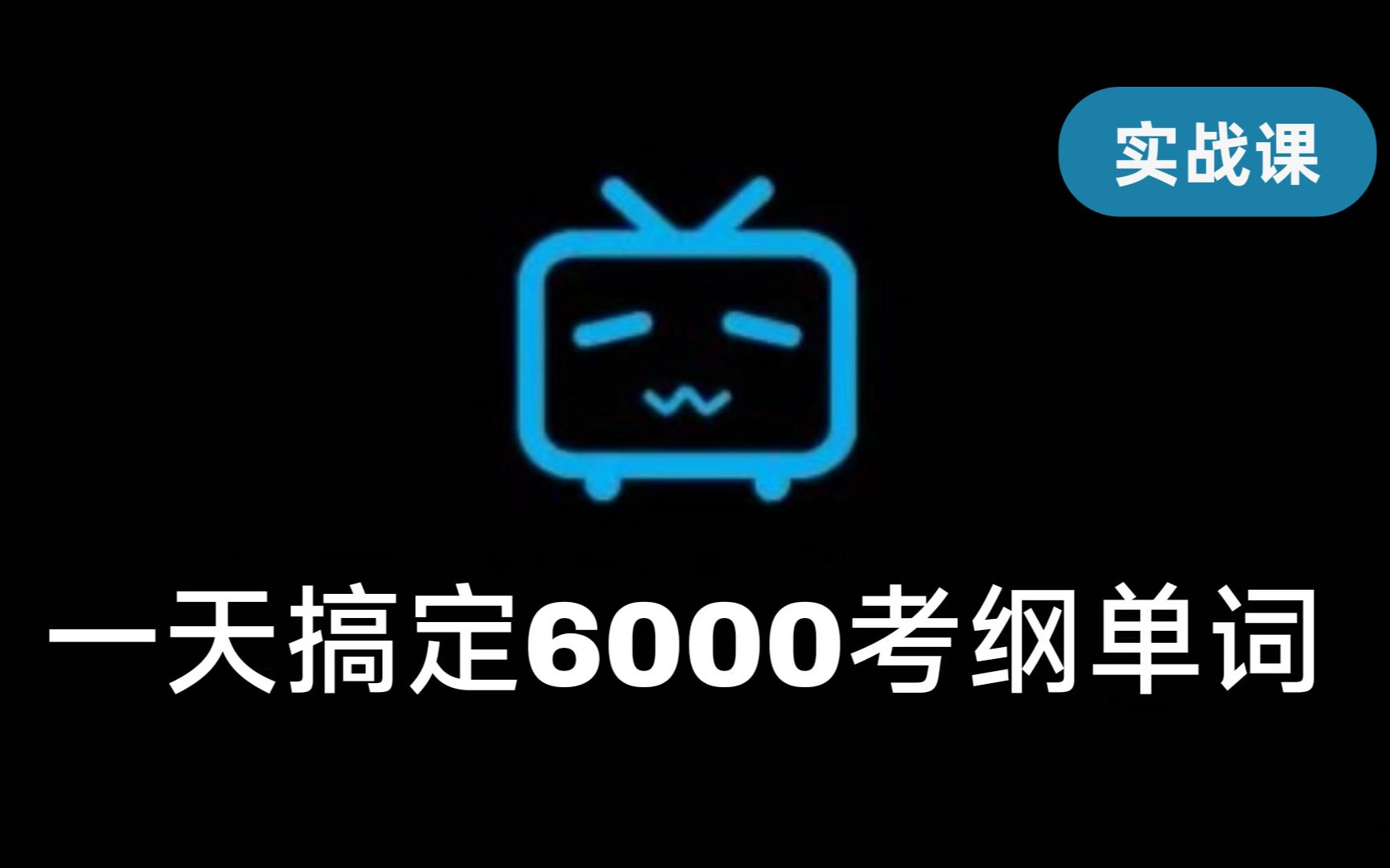 【背单词の终极方法】用清北985方法背6000考纲单词!!中高考/专升本/四六级/考研/托福雅思哔哩哔哩bilibili