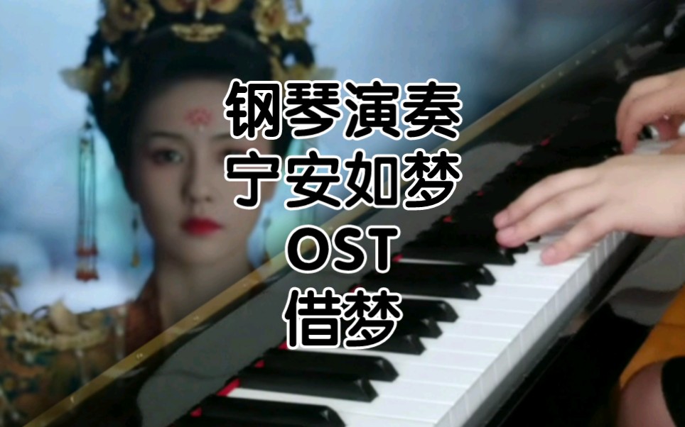 [图]【钢琴演奏】《宁安如梦》OST《借梦》周深