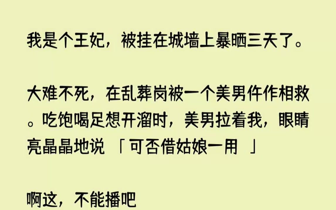 [图](完结文)我是个王妃，被挂在城墙上暴晒三天了。大难不死，在乱葬岗被一个美男仵作相...