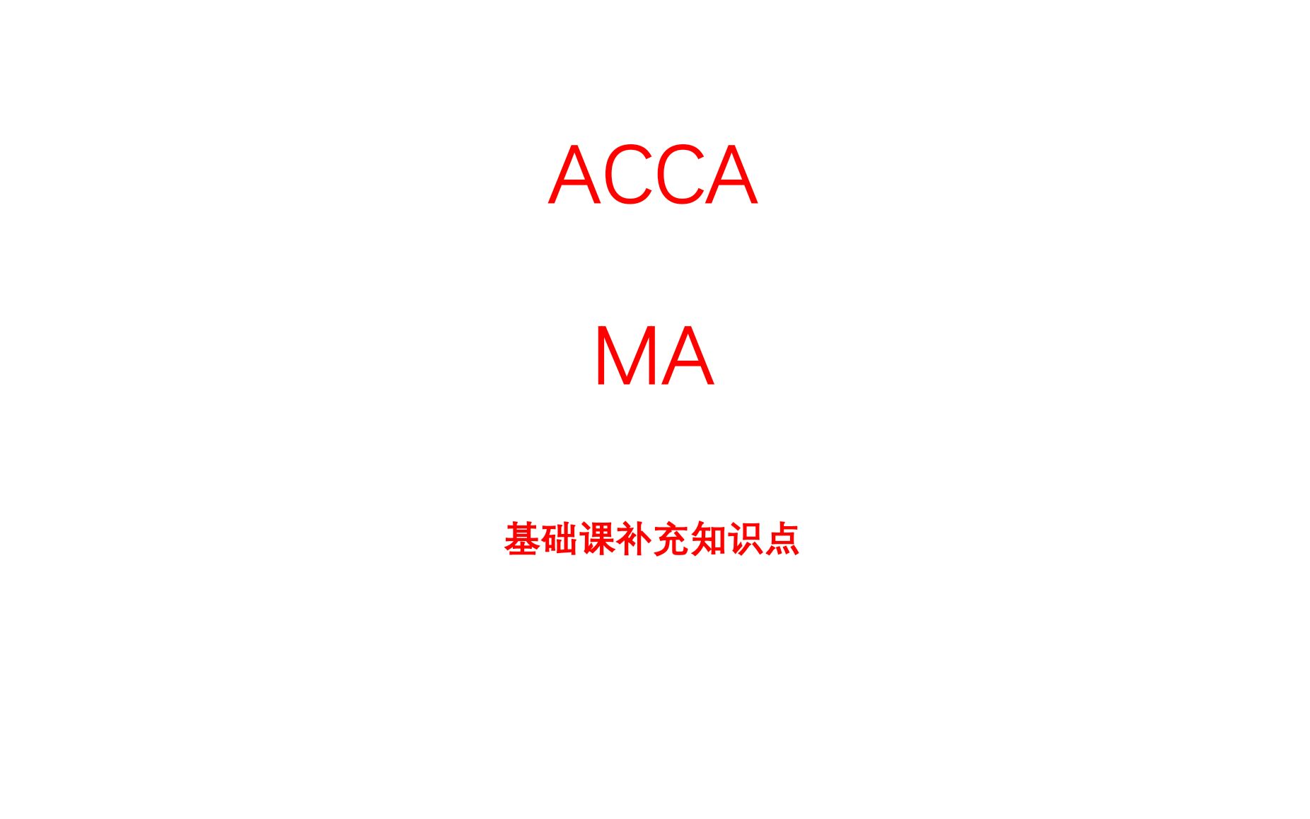 ACCA MA Chapter8 3.2.4 Loss and gain identified at different stages of a process哔哩哔哩bilibili