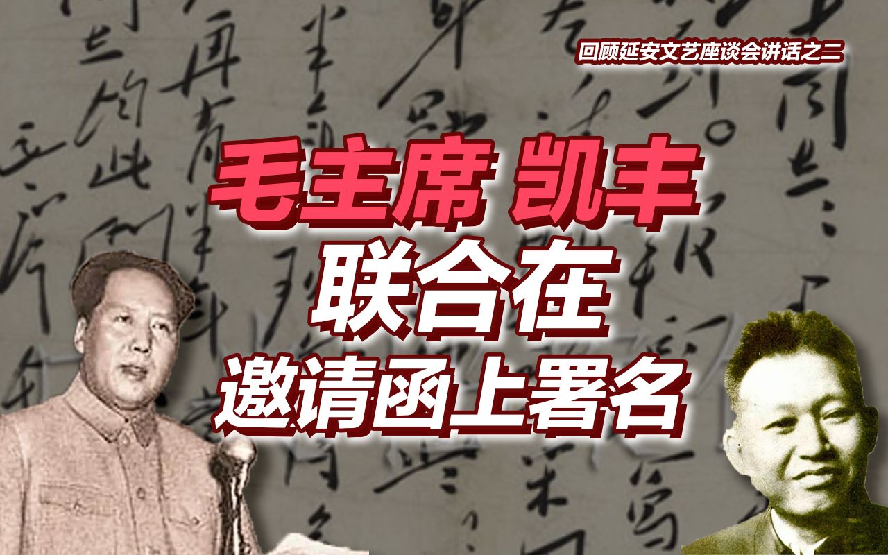 回顾延安文艺座谈会讲话之二:毛主席凯丰联合在邀请函上署名哔哩哔哩bilibili