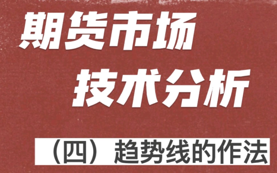 [图]期货市场技术分析（四）趋势线的作法