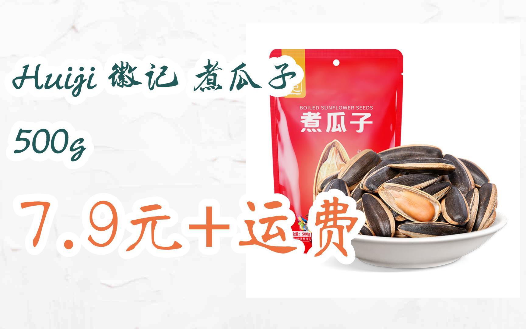 【好价优惠】huiji 徽记 煮瓜子 500g 7.9元 运费