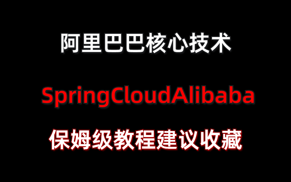 阿里巴巴核心技术SpringCloudAlibaba保姆级教程建议收藏哔哩哔哩bilibili