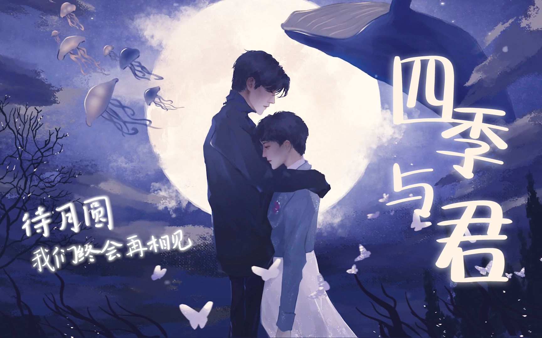 [图]【声晚/手书】四季与君丨深呼晰原创曲