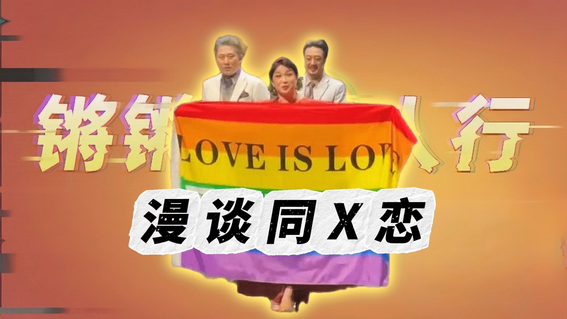 锵锵|聊 聊,没 事 吧~哔哩哔哩bilibili