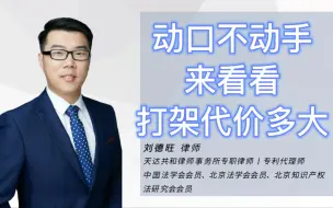 Download Video: 动口不动手，来看看打架代价有多大！#行政拘留 #故意伤害 #刑事责任 #轻伤 #轻微伤