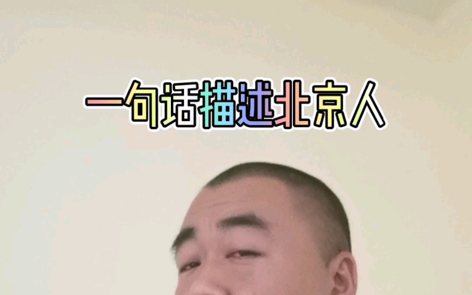 一句话描述北京人哔哩哔哩bilibili