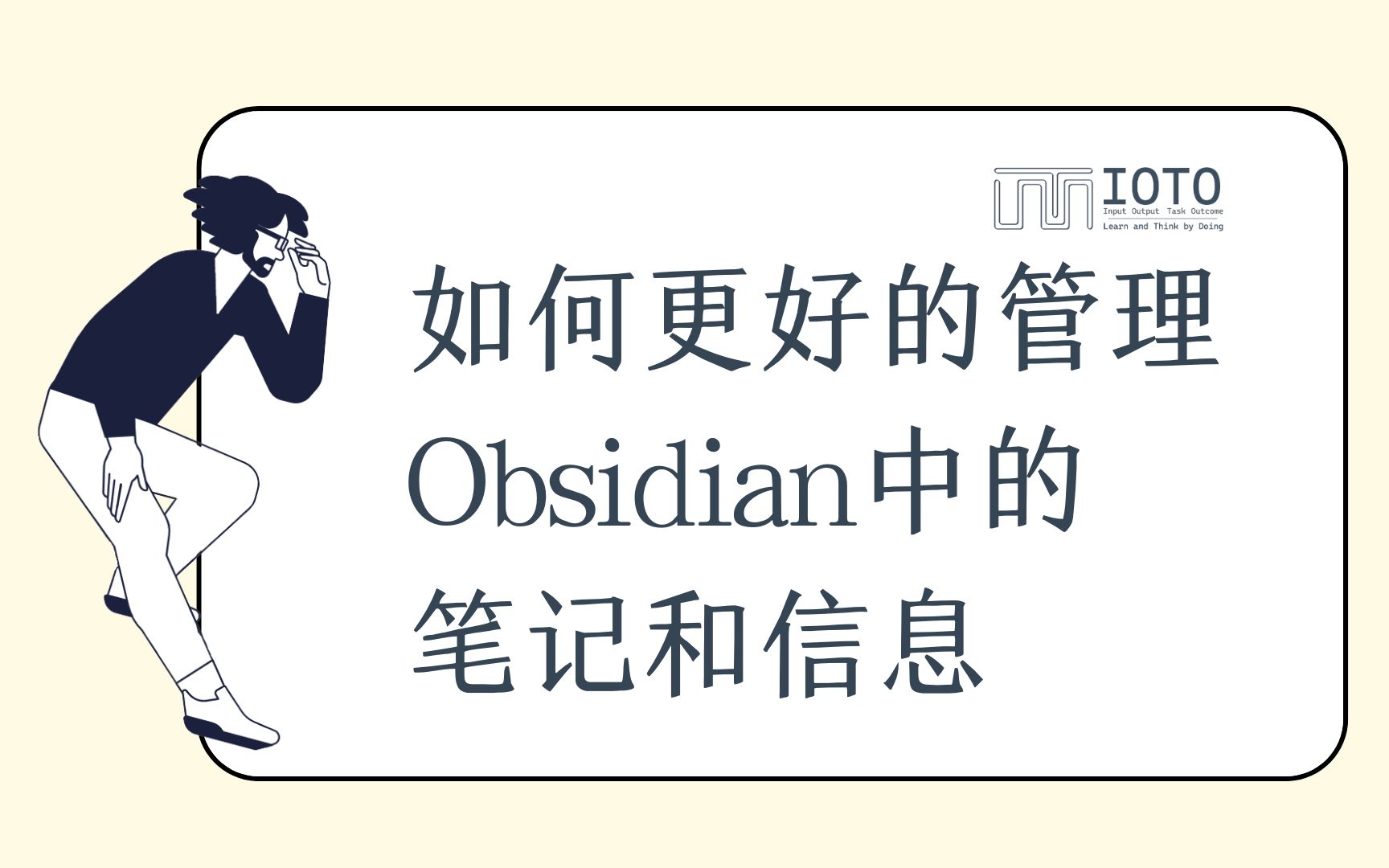 [图]成果决定管理——如何更好的管理Obsidian中的笔记和信息