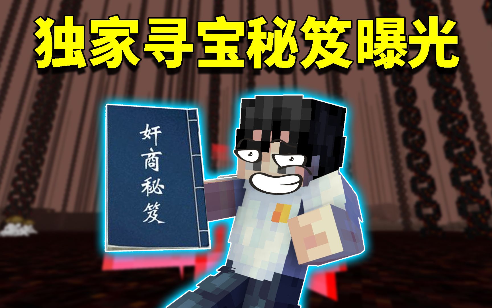 我的世界阿阳歪传46:阿阳传授如花家传寻宝秘诀?