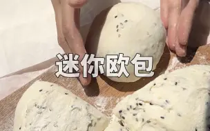 下载视频: 柔软的面团，制作迷你欧包，我的烘焙日常。