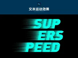 Descargar video: 重复一个动作ps中制作文本运动效果