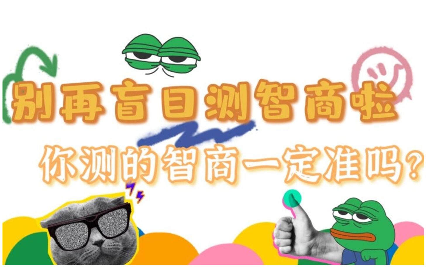 别再盲目做智力测验了!! 你测的智力准吗?哔哩哔哩bilibili